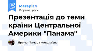 Презентація до теми країни Центральної Америки "Панама"