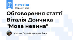 Обговорення статті Віталія Дончика "Мова невина"