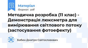Методична розробка (11 клас) - Демонстрація люксметра для вимірювання світлового потоку  (застосування фотоефекту)