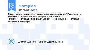 Презентація. На допомогу педагогам-організаторам. "Роль творчої діяльності педагога-організатора в становленні національно-патріотичної свідомості школяра".