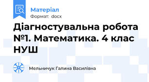 Діагностувальна робота №1. Математика. 4 клас НУШ