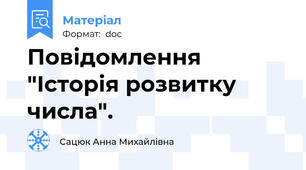 Повідомлення  "Історія розвитку числа".