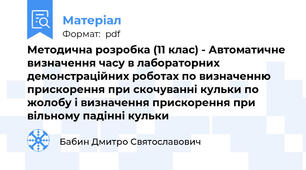 Методична розробка (11 клас) - Автоматичне визначення часу в лабораторних демонстраційних роботах по визначенню прискорення при скочуванні кульки по жолобу і визначення прискорення при вільному падінні кульки