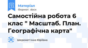 Самостійна робота 6 клас " Масштаб. План. Географічна карта"