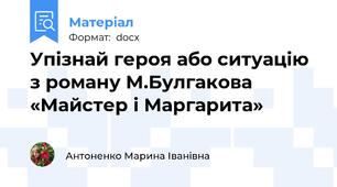 Упізнай героя або ситуацію з роману М.Булгакова «Майстер і Маргарита»
