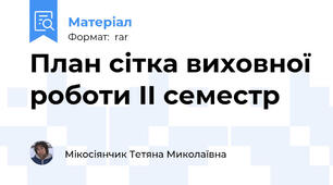 План сітка виховної роботи ІІ семестр