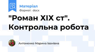 "Роман ХІХ ст". Контрольна робота