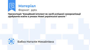 Презентація "Емоційний інтелект як засіб успішної самореалізації здобувачів освіти в умовах Нової української школи "