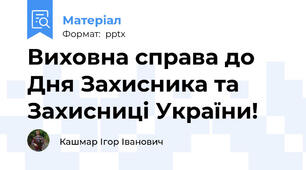 Виховна справа до Дня Захисника та Захисниці України!