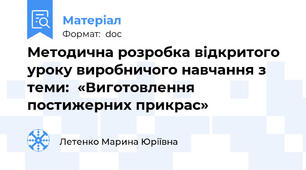 Методична розробка відкритого уроку виробничого навчання з теми:  «Виготовлення постижерних прикрас»
