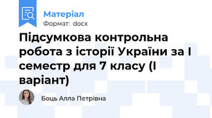 Підсумкова контрольна робота з історії України за І семестр для 7 класу (І варіант)