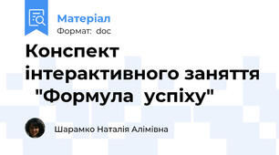 Конспект інтерактивного заняття   "Формула  успіху"