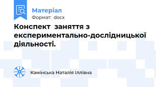 Конспект  заняття з експериментально-дослідницької діяльності.