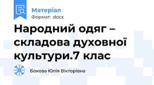 Народний одяг – складова духовної культури.7 клас