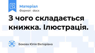 З чого складається книжка. Ілюстрація.