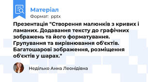 Презентація "Створення малюнків з кривих і ламаних. Додавання тексту до графічних зображень та його форматування. Групування та вирівнювання об'єктів. Багатошарові зображення, розміщення об'єктів у шарах."