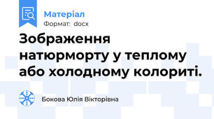 Зображення натюрморту у теплому або холодному колориті.