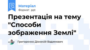 Презентація на тему "Способи зображення Землі"