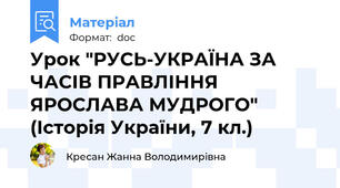 Урок "РУСЬ-УКРАЇНА ЗА ЧАСІВ ПРАВЛІННЯ ЯРОСЛАВА МУДРОГО" (Історія України, 7 кл.)
