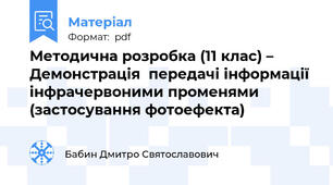 Методична розробка (11 клас) – Демонстрація  передачі інформації  інфрачервоними променями (застосування фотоефекта)