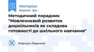Методичний порадник "Мовленнєвий розвиток дошкільників як складова готовності до шкільного навчання"