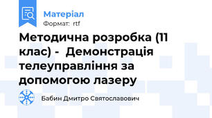 Методична розробка (11 клас) -  Демонстрація телеуправління за допомогою лазеру