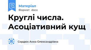 Круглі числа. Асоціативний кущ