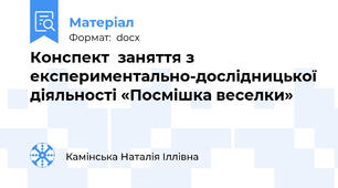 Конспект  заняття з експериментально-дослідницької діяльності «Посмішка веселки»