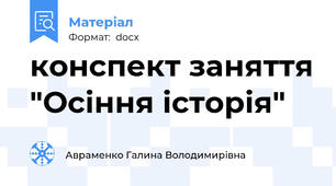 конспект заняття "Осіння історія"