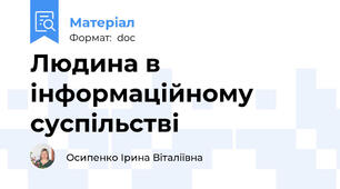 Людина в інформаційному суспільстві