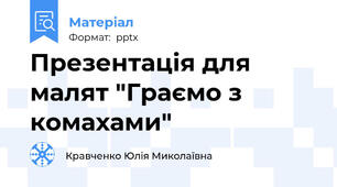 Презентація для малят "Граємо з комахами"