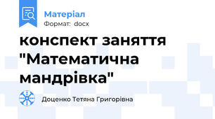 конспект заняття "Математична мандрівка"