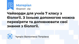 Чайворди для учнів 7 класу з біології. З їхньою допомогою можна перевіряти та доповнювати свої знання з біології.