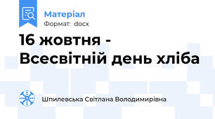 16 жовтня - Всесвітній день хліба