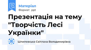 Презентація на тему "Творчість Лесі Українки"