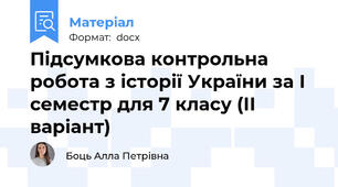 Підсумкова контрольна робота з історії України за І семестр для 7 класу (ІІ варіант)