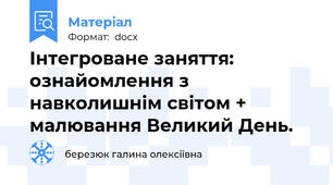 Інтегроване заняття: ознайомлення з навколишнім світом + малювання Великий День.