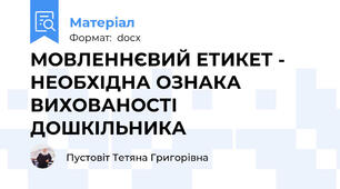 МОВЛЕННЄВИЙ ЕТИКЕТ - НЕОБХІДНА ОЗНАКА ВИХОВАНОСТІ ДОШКІЛЬНИКА