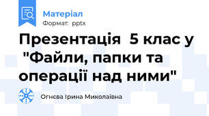 Презентація  5 клас у  "Файли, папки та операції над ними"