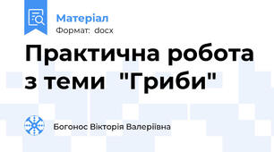 Практична робота з теми  "Гриби"