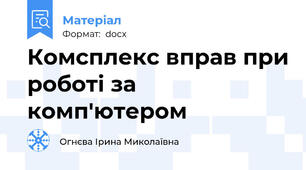 Комсплекс вправ при роботі за комп'ютером