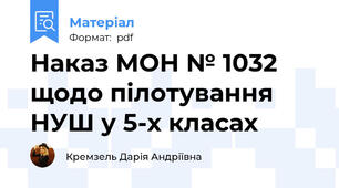Наказ МОН № 1032 щодо пілотування НУШ у 5-х класах