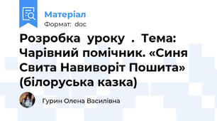 Розробка  уроку  .  Тема: Чарівний помічник. «Синя Свита Навиворіт Пошита» (білоруська казка)