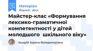 Майстер-клас «Формування лексико-граматичної  компетентності у дітей молодшого  шкільного віку»