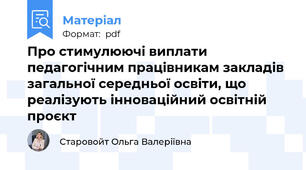 Про стимулюючі виплати педагогічним працівникам закладів загальної середньої освіти, що реалізують інноваційний освітній проєкт
