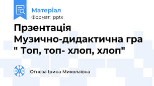 Прзентація Музично-дидактична гра " Топ, топ- хлоп, хлоп"