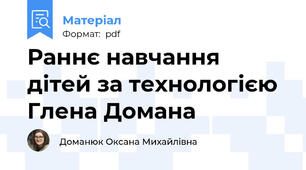 Раннє навчання дітей за технологією Глена Домана