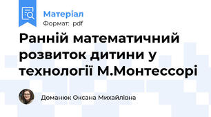 Ранній математичний розвиток дитини у технології М.Монтессорі