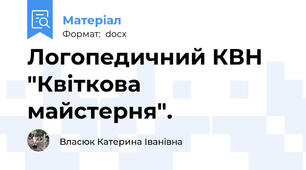 Логопедичний КВН "Квіткова майстерня".
