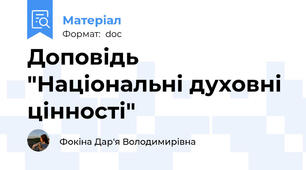 Доповідь "Національні духовні цінності"